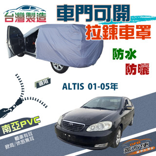 【蓋方便】側開拉鍊（C型）方便取物南亞雙層防水車罩《Toyota》ALTIS 阿帝斯 01-05年