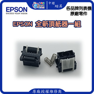 EPSON LQ-310C 頂紙器/壓紙器/進紙搓紙輪元件 LQ310等 中壢翊昇Eaprst 原廠授權維修中心