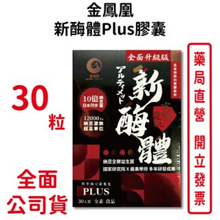 金鳳凰新酶體Plus膠囊 30粒/盒 全素可食 NTU-18納豆菌發酵物 益生菌 臺灣公司貨
