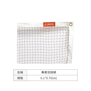 【JNICE久奈司】羽球網 羽毛球網 攜帶式輕便羽毛球網