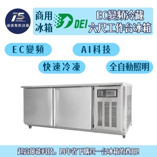 [通盛餐飲裝置]得意EC變頻冷藏六尺工作臺冰箱 220V