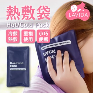 【LAVIDA嚴選】熱敷袋 冰敷袋 冷熱敷袋 冰袋 冰包 熱水袋 退燒降溫 發燒冰敷 護理 冰敷 熱敷 保冷 保溫