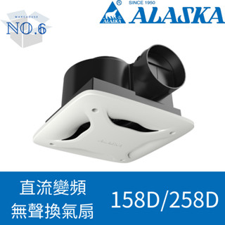 全新上市 ALASKA 阿拉斯加 158D 258DH 直流變頻 無聲換氣扇 換氣扇 排風扇 浴室排風扇