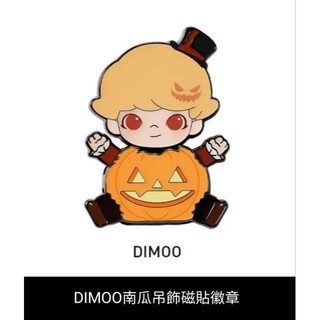正版 泡泡瑪特 DIMOO 南瓜吊飾 磁鐵 徽章