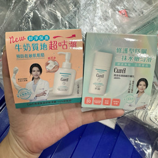 Curel珂潤保濕舒敏滑嫩100%卸妝奶16ml/Curel潤浸 保濕隔離防曬乳5ml 臉部用 小樣試用 旅行隨身用