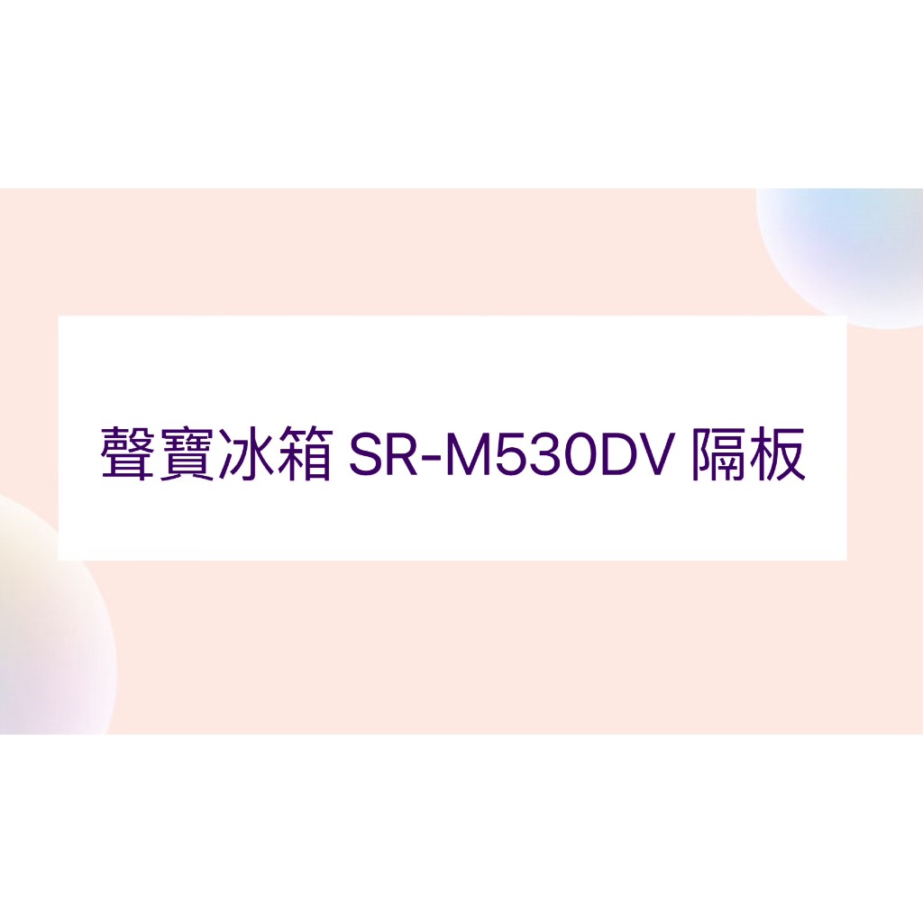 聲寶冰箱SR-M530DV隔板 層架 原廠材料 公司貨 冰箱配件 層架 層板【皓聲電器】