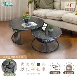 IHouse-【DIY】嵐巖 真巖板 現代子母桌/收納茶几組/圓桌