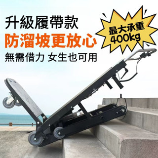 全網最低價 免運 110v 可開發票 電動爬樓機 可折疊爬樓神器搬運車 爬樓車搬傢工具 履帶式 履帶爬梯車 電壓可折疊