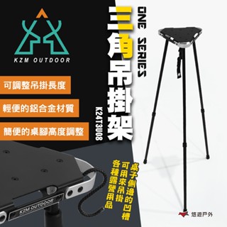 【KZM】ONE SERIES 三角吊掛架 K24T3U08 桌子 折疊桌 輕便桌 IGT桌 戶外 露營 悠遊戶外