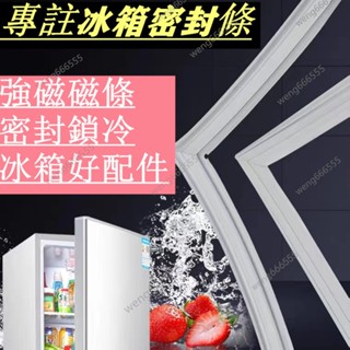 適用於三洋/東元/大同/國際牌冰箱膠條 溝槽款門膠條 冰箱膠條 強磁密封條 冰箱門膠條 冷藏/冷凍膠條 冰箱封條 通用款