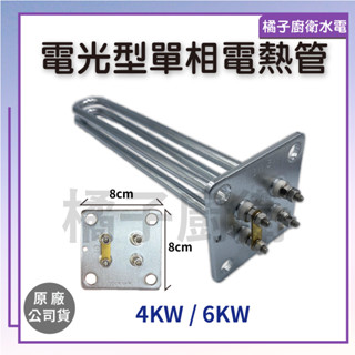 橘子廚衛‧附發票! 電光型單相電熱管 4KW 6KW 單相 220V 熱水器零件 原廠公司貨