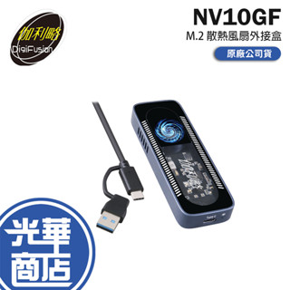 DigiFusion 伽利略 NV10GF-M.2 散熱風扇外接盒 NVMe SSD外接盒 硬碟外接盒