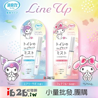 【ib2b】日本製 雞仔牌 消臭力 攜帶型 廁所消臭芳香噴霧~美樂蒂牽牛花香 / 酷洛米清新潔淨香 -6入