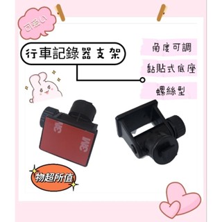 ⭐️附發票⭐️快速出貨⭐️免運費⭐️行車記錄器支架 3M黏貼式 角度可調 螺絲型 支援多種品牌行車記錄器