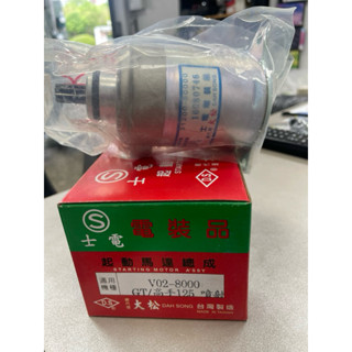 三陽SYM 副廠 士電 V02-8000 GT125 高手125 噴射 啟動馬達