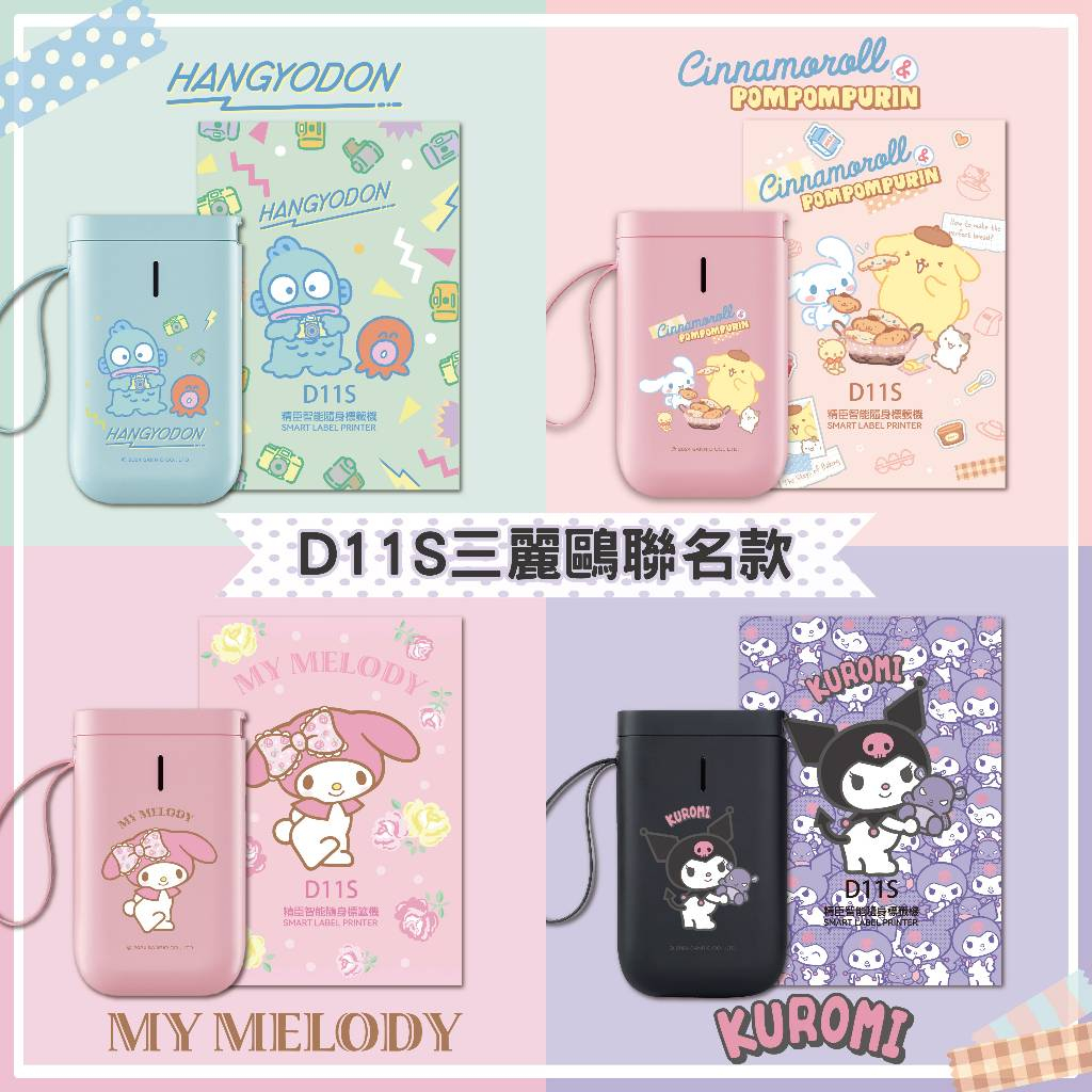 《台灣三麗鷗授權》精臣D11S標籤機酷洛米人魚漢頓醜魚美樂蒂大耳狗布丁狗姓名貼打印機攜帶式藍芽連線無須墨水文件收納手帳