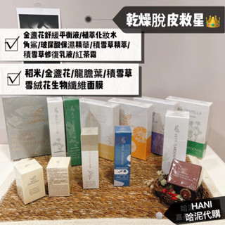 🎁嘉丹妮爾 角鯊/植萃化妝水/玻尿酸/積雪草修復緊緻精萃/積雪草面膜/金盞花面膜/雪絨花面膜/紅茶霜/龍膽葉/面膜