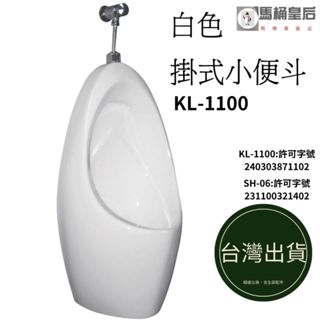 【馬桶皇后】臺灣規格 掛壁式便鬥 壁掛便鬥 掛式小便斗 白色 任選 可加購沖水器 小便器掛壁式成人小便斗指壓手壓沖水凡而