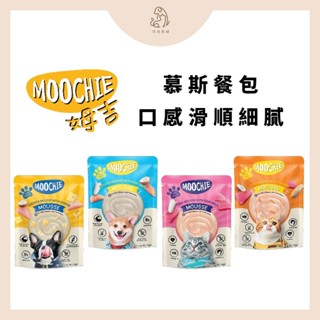 🐶貓狗餐包🐱【姆吉 Moochie 美膚慕斯】慕斯餐包 無榖 無麩質 肉質細膩 舔食好消化 狗餐包 貓餐包 70g/包