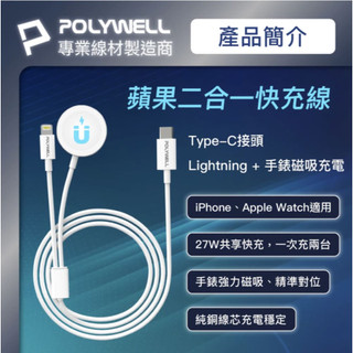 寶利威爾 手錶手機二合一充電線 寶利威爾 磁吸PD快充線 1~2米 適用Apple Watch+iPhone充電 快充線