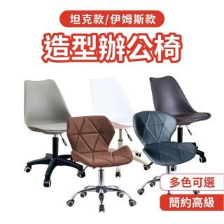 現貨 電腦椅 椅子 北歐 辦公椅 書桌椅 經典造型軟墊 會議椅 辦公椅 櫃臺 學童 成長 OA辦公椅 接洽