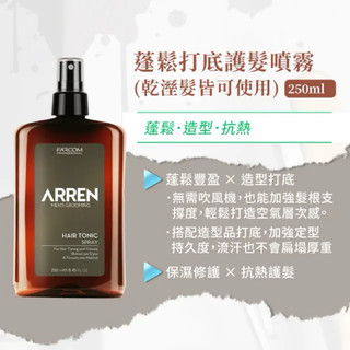 🚀台灣現貨秒出🚀 ARREN 蓬鬆打底護髮噴霧250ml｜乾溼髮皆可使用｜蓬蓬水｜歐洲 髮控 Farcom
