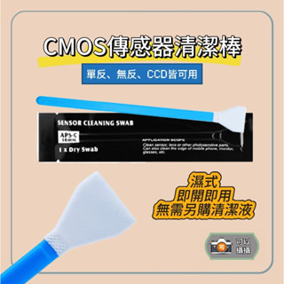 【可以攝攝古董相機】現貨 CMOS傳感器清潔棒 濕式 獨立包裝 真空無塵 無須清潔液即開即用