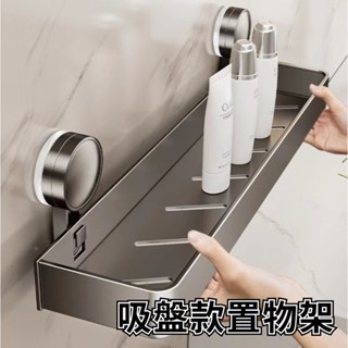 家居居 (臺灣出貨)太空鋁收納系列 吸盤 浴室置物架 吸盤置物架 吸盤浴室置物架 置物架 毛巾架 廚房收納架