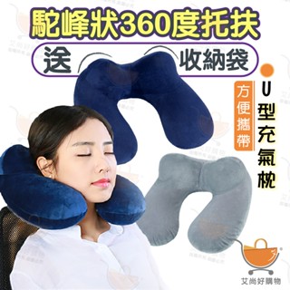 頸枕 枕頭 午安枕 充氣枕 旅行枕 U型充氣頭枕 雙駝峰設計頸枕【臺灣現貨滿額免運】關注我們現領折價卷 艾尚好購物