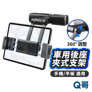車用後座夾式支架 平板支架 汽車支架 支架 後座手機架 頭枕 手機支架 懶人支架 汽車手機架 手機座 手機架 LG043