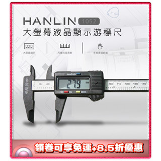 ✨免運+8.5折✨HANLIN 1052大螢幕液晶顯示遊標尺