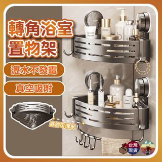 【臺灣24h出貨 轉角掛鉤】吸盤置物架 吸盤收納 浴室置物架 吸盤置物 免釘置物架 浴室置物 浴室架子 浴室收納架 廚房