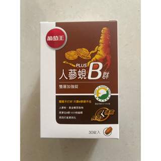 現貨！保證正品公司貨！葡萄王 人參蜆Plus B群雙層加強錠 30錠 。