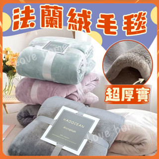🔥秋冬必備🔥法蘭絨毛毯 午睡毯 珊瑚絨小毯子 單人小毛毯 空調毯 蓋毯 冷氣毯 雙人毛毯 加厚毛毯 沙發毯子 交換禮物