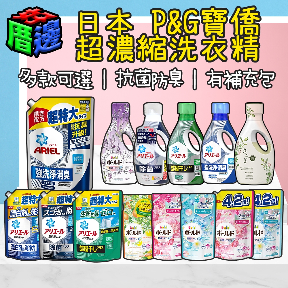 【好厝邊】現貨 深層抗菌 Ariel 50倍 超濃縮 P&G BOLD 洗衣精 柔軟精 補充包 寶僑 SARASA