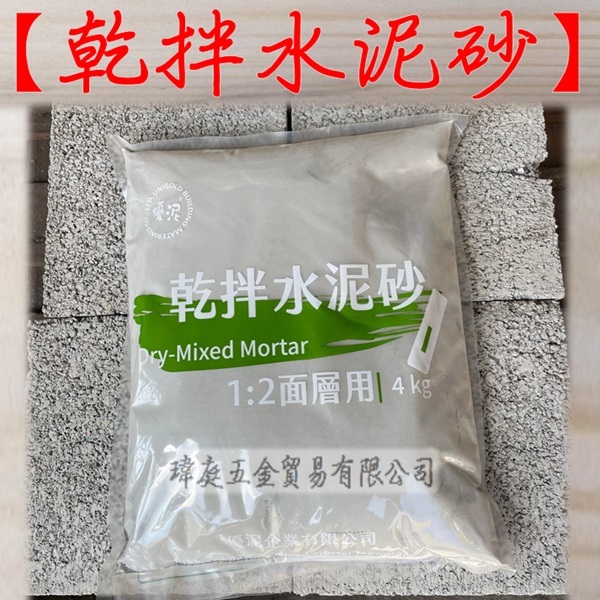 " 瑋庭五金 " 乾拌水泥砂 蝦皮電子發票 4kg 水泥砂漿 砂漿 乾拌 水泥 拌水泥 預拌 乾拌砂 優泥 水泥 粉刷