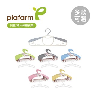 Plafarm 韓國 可調式兒童伸縮衣架 成人款多功能伸縮衣架 多款可選