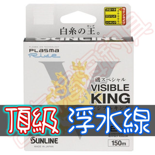免運🔥可刷卡 SUNLINE VISIBLE KING 頂級 浮水線 磯釣 母線 尼龍線