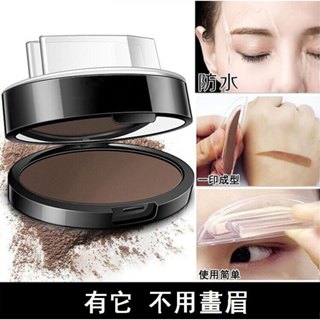 一秒上妝⚡懶人畫眉神器 眉毛印章【眉形 眉粉 眉印 三合一】快速印眉 防水防汗 不脫色 一字眉 初學者 畫眉 眉筆 彩妝