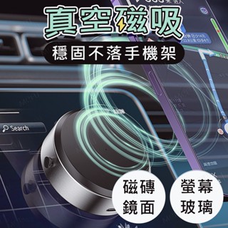⚡真空吸附 磁吸手機架⚡ 萬能吸附支架 吸盤手機架 真空手機架 360旋轉 車用手機架 磁吸支架 汽車手機架 交換禮物