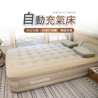 加高床 露營充氣床墊 臺灣免運 Naturehike 挪客 NH 打氣機 PVC充氣床墊 內建充氣泵 全自動氣墊 戶外