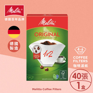 【美樂家Melitta】1X2濾紙(40張/盒) 早安健康嚴選
