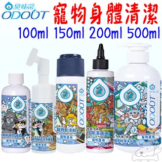 【ODOUT臭味滾】寵物身體清潔 植萃純淨沐浴露 乾洗粉 潔耳液 腳底清潔慕斯 口腔除臭噴霧 犬貓用-寵物執行長