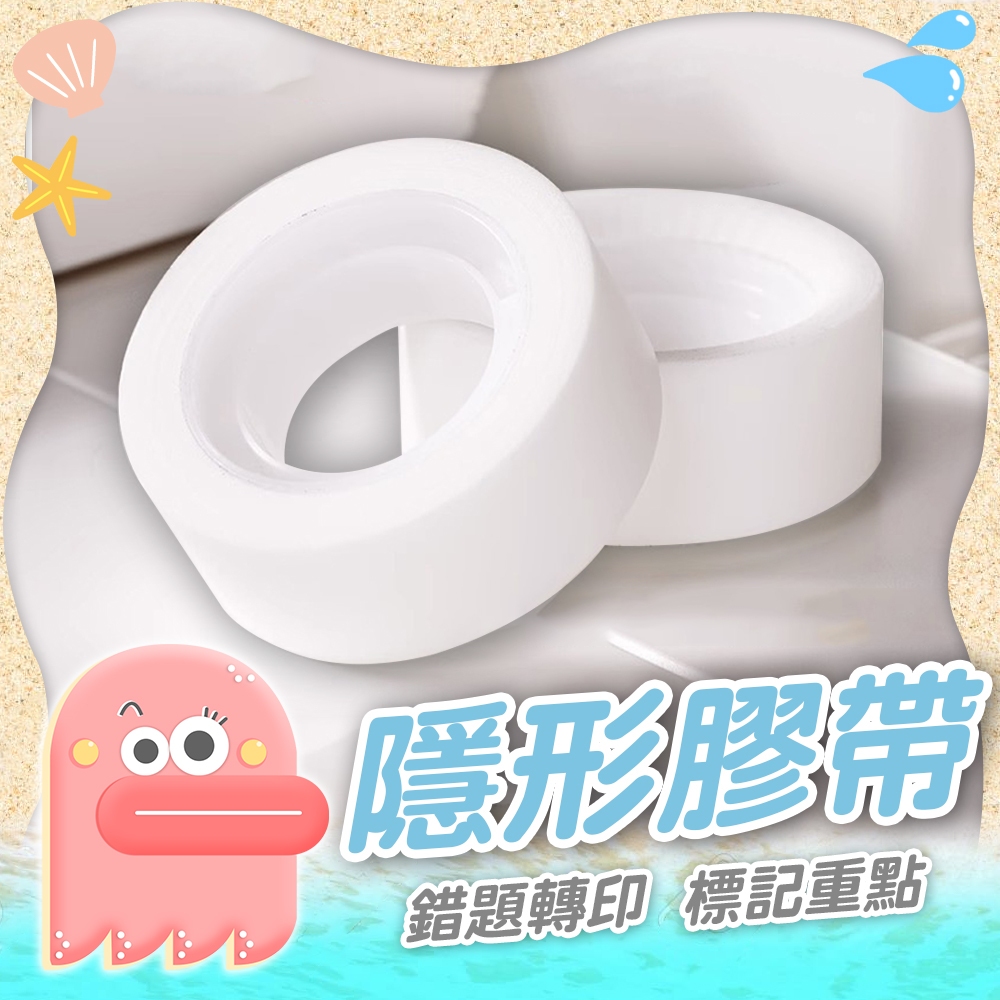 【隱形膠帶】手寫膠帶 膠帶 轉印膠帶 書寫膠帶 標記膠帶 透明膠帶 文具 無痕膠帶 錯題膠帶 訂正膠帶 迷你膠帶 霧面膠