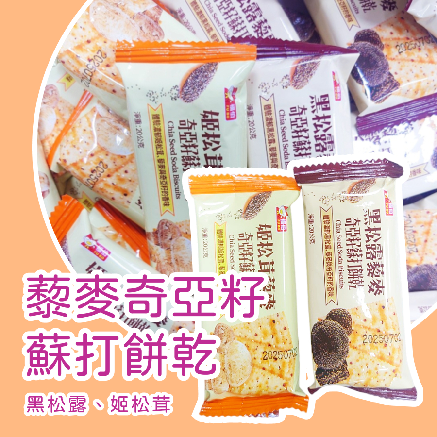 【上欣食品】年貨 奇亞籽蘇打餅乾 姫松茸藜麥 黑松露藜麥 體驗濃郁 藜麥蘇打餅 黑松露蘇打餅