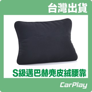 【臺灣出貨】S級邁巴赫麂皮絨腰靠 頭枕 頸枕 腰靠 枕頭