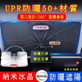 鐳射遮陽傘 開口遮陽擋 日產遮陽傘 適用於LIVINA TIIDA SENTRA KIcks xtrail防曬隔熱前檔