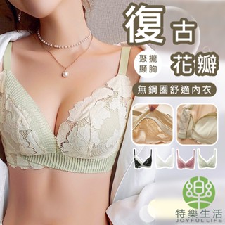 ★臺灣現貨★ 復古花瓣無鋼圈內衣【特樂生活】無鋼圈內衣 小胸內衣 蕾絲內衣 包覆內衣 女內衣_EE23603