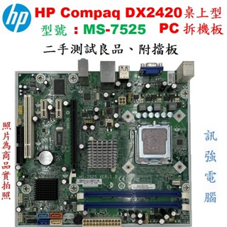 惠普 HP Compaq DX2420桌機的二手拆機良板、LGA775腳位、DDR2記憶體、型號 : MS-7525