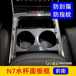 LUXGEN納智捷【N7水杯面板框】木紋 卡夢 電動車n7中船飾板保護貼 排擋貼片排檔外框 內裝 中島飾蓋貼 前杯架外框